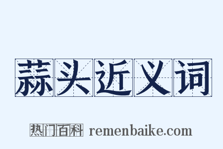 蒜头近义词是什么意思的图片